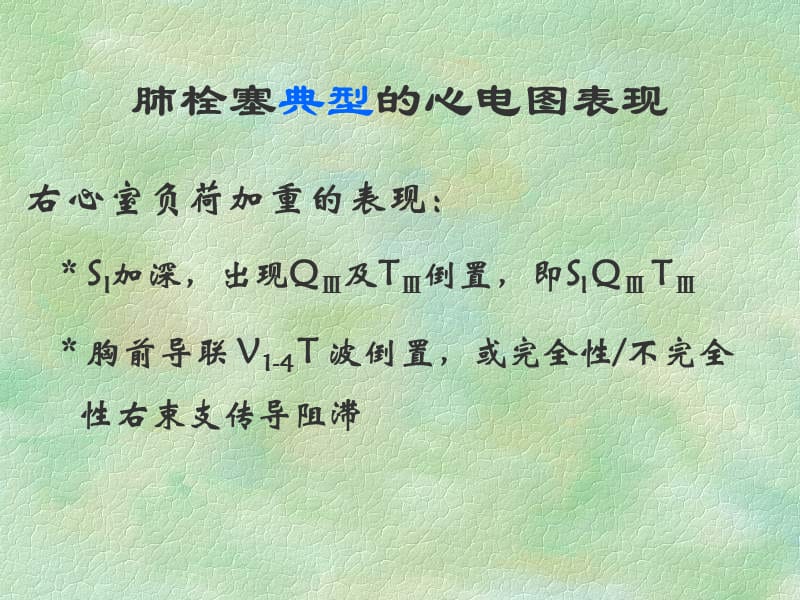 肺栓塞心电图表现及鉴别诊断.ppt_第3页