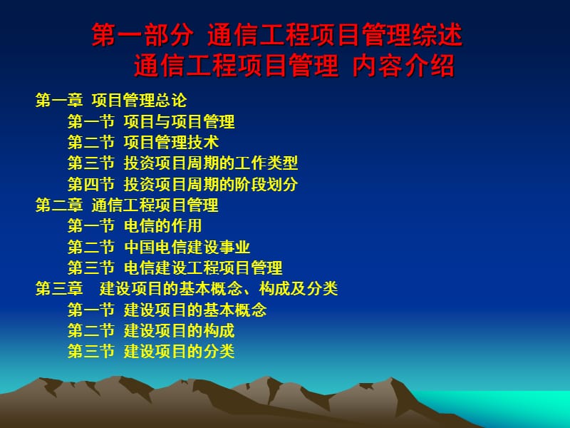 通信工程项目管理综述.ppt_第1页