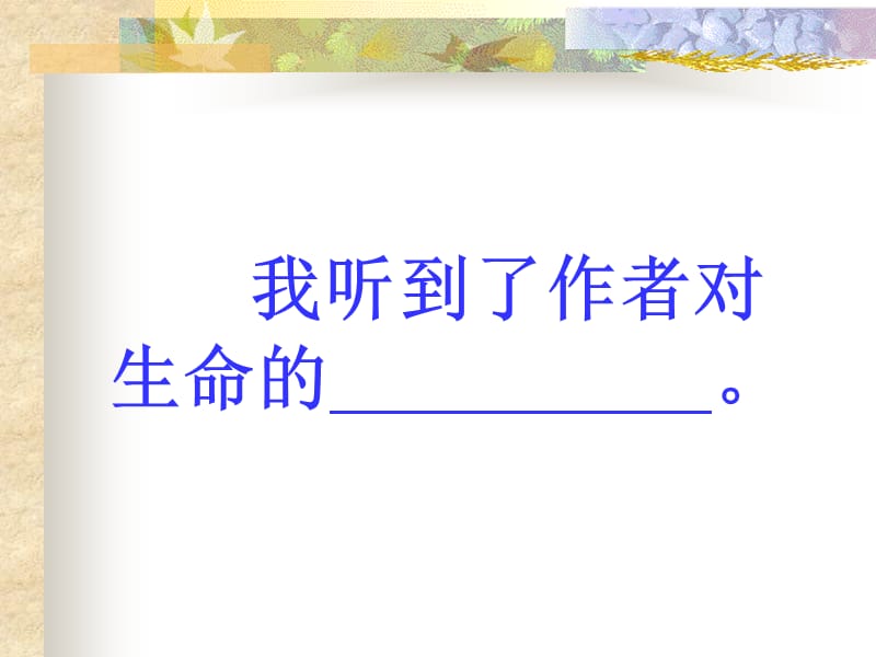 19.生命生命(实用版).ppt_第2页