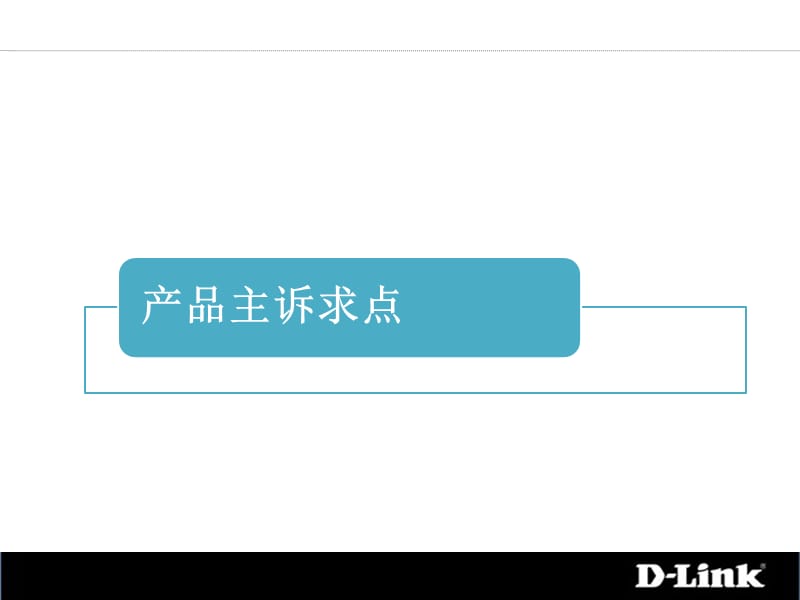 企业路由8系列产品分销销售手册.ppt_第3页