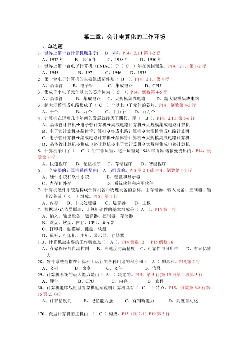 广东省初级会计电算化理论题第二章.doc_第1页