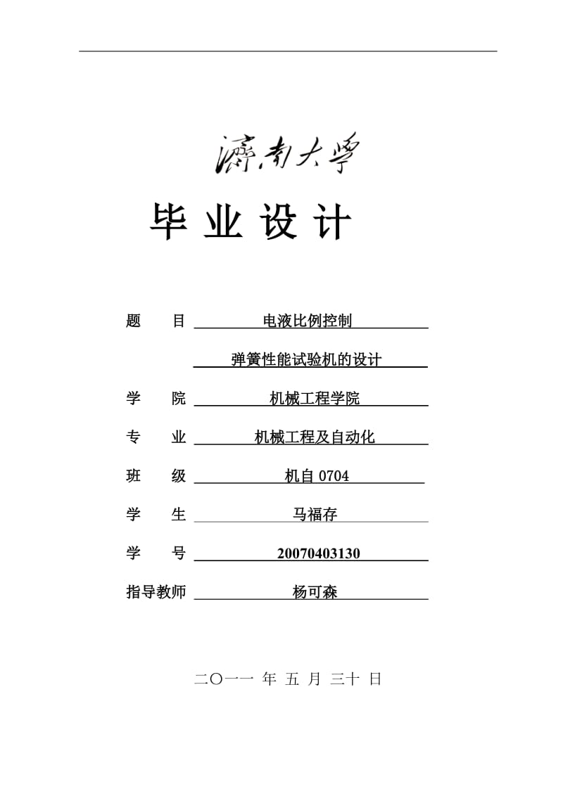 20070403130_马福存_电液比例控制弹簧性能试验机的设计.doc_第1页