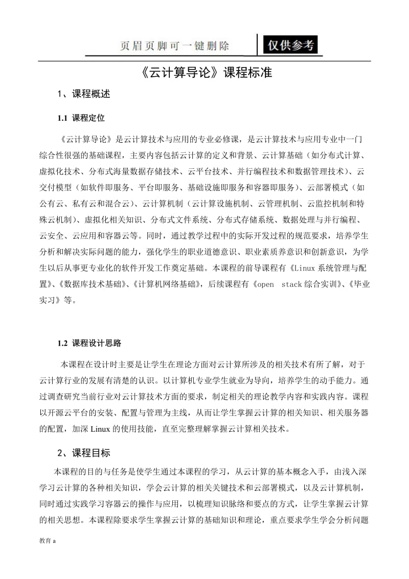 《云计算导论》课程标准[教学应用].doc_第2页