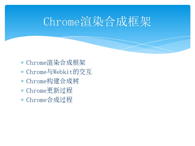 CHROME渲染合成框架.ppt_第1页