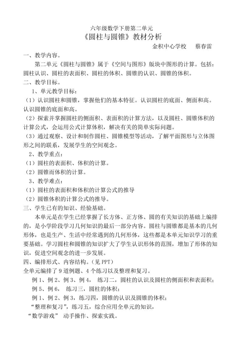 小学数学六年级下册第二单元教材分析_圆柱与圆锥ppt模版课件.doc_第1页