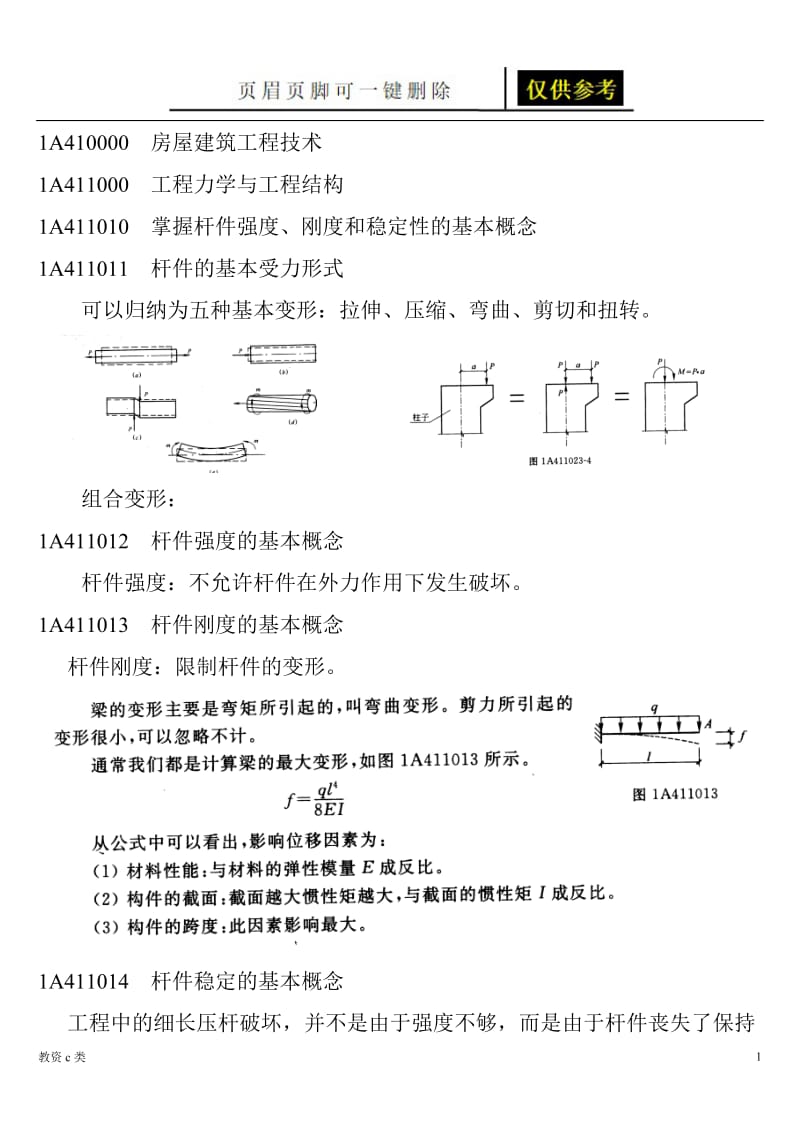 建造师(力学)[运用分享].doc_第1页