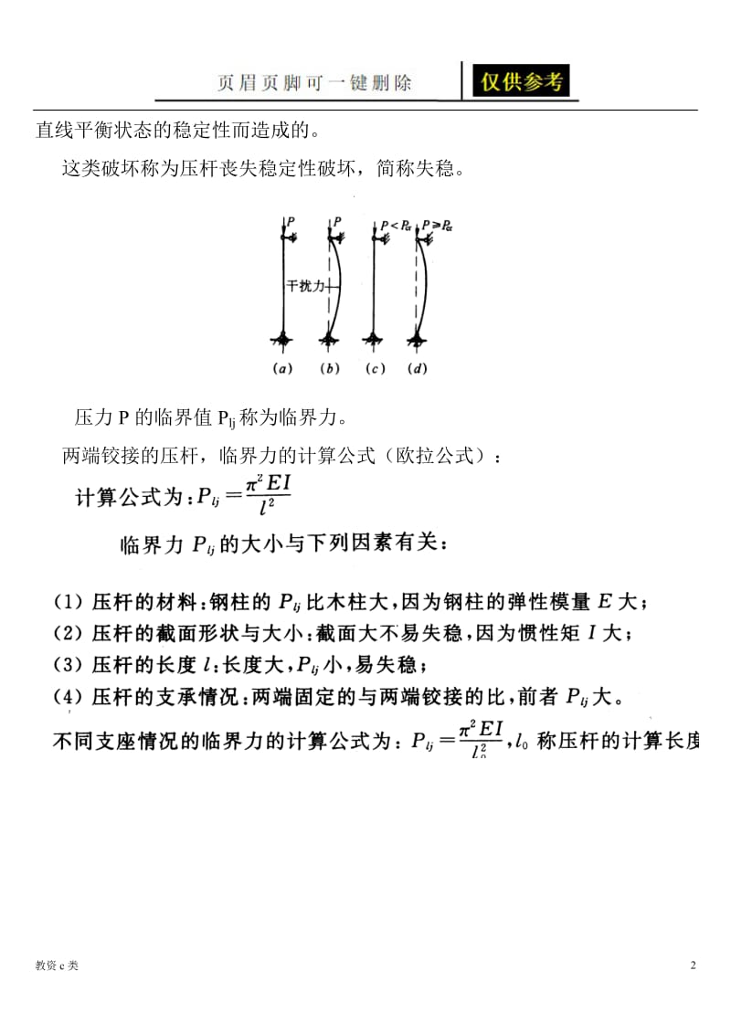 建造师(力学)[运用分享].doc_第2页