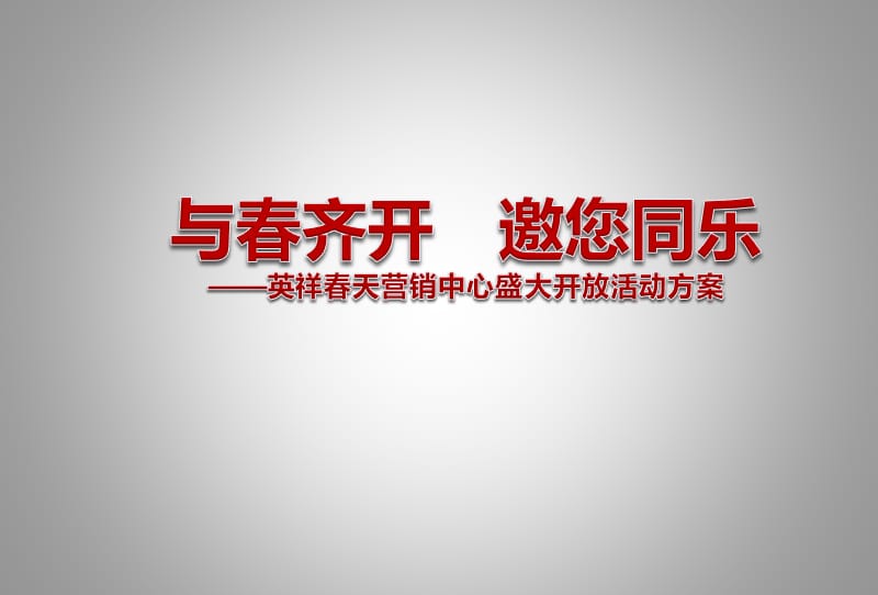 【与齐开邀您同乐】英祥天楼盘营销中心盛大开放活动方案.ppt_第1页