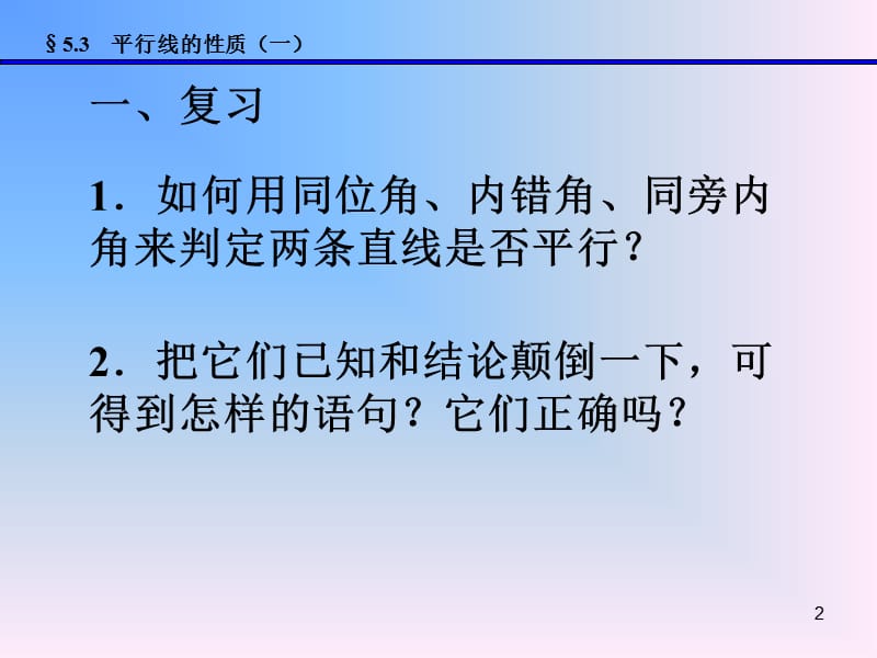 5.3平行线的性质1.ppt_第2页