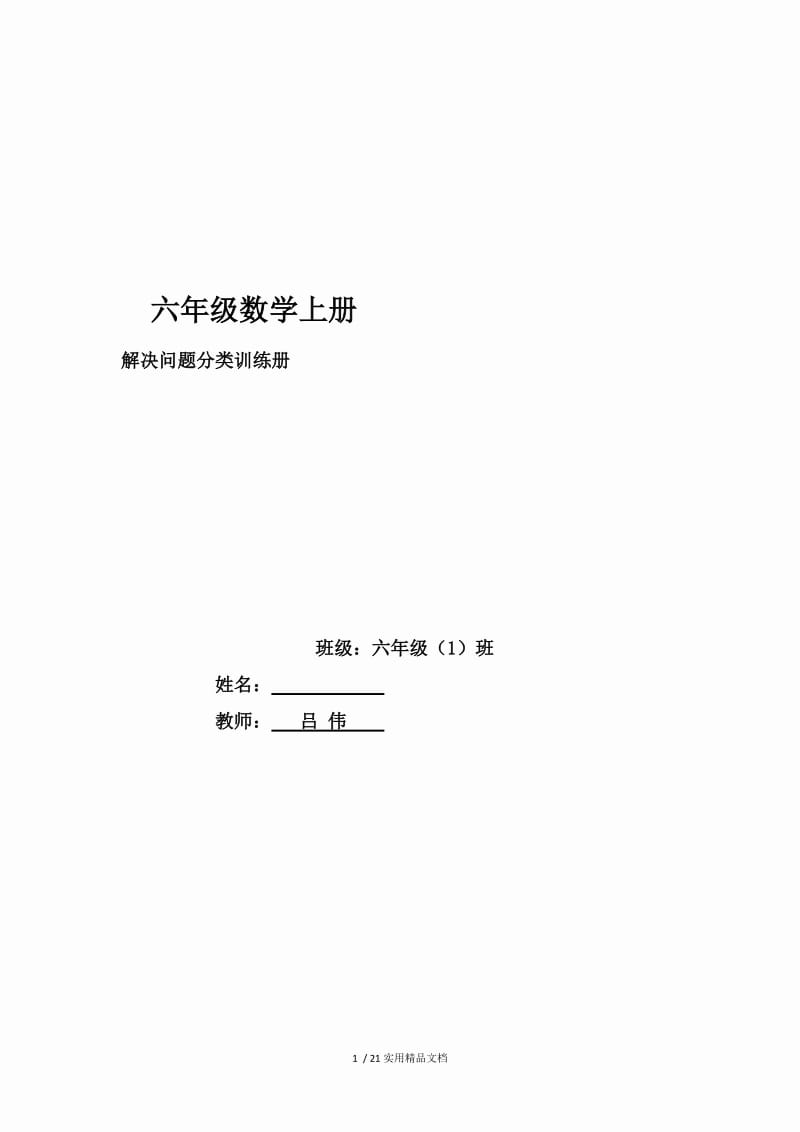 六年级数学上册应用题精选(1、3、4、5单元)（经典实用）.doc_第1页