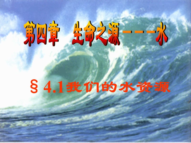 4.1我们的水资源(1).ppt_第2页