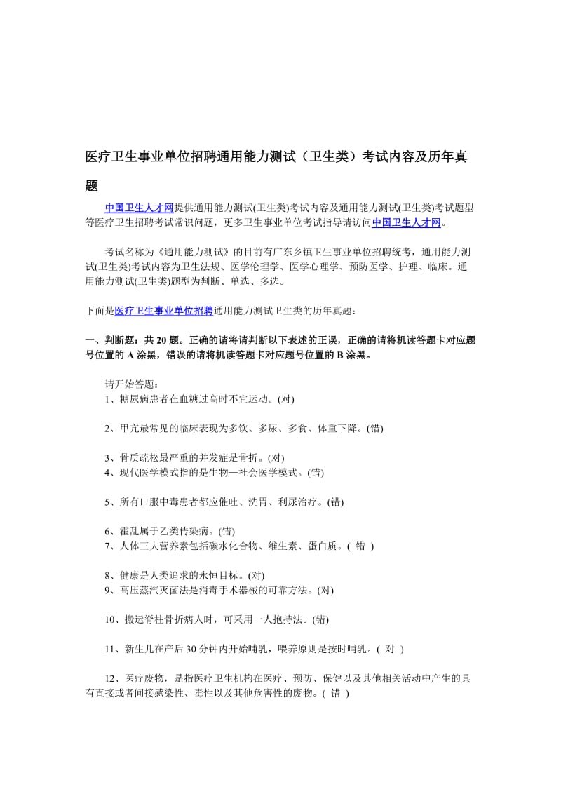 [应用]医疗卫生事业单位招聘通用能力测试(卫生类)考试内容及历年真题.doc_第1页