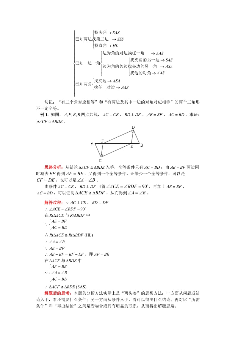 【初二数学】八年级数学 第十一章全等三角形综合复习 人教新课标版（共12页）.doc_第2页