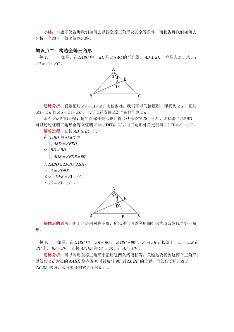 【初二数学】八年级数学 第十一章全等三角形综合复习 人教新课标版（共12页）.doc_第3页