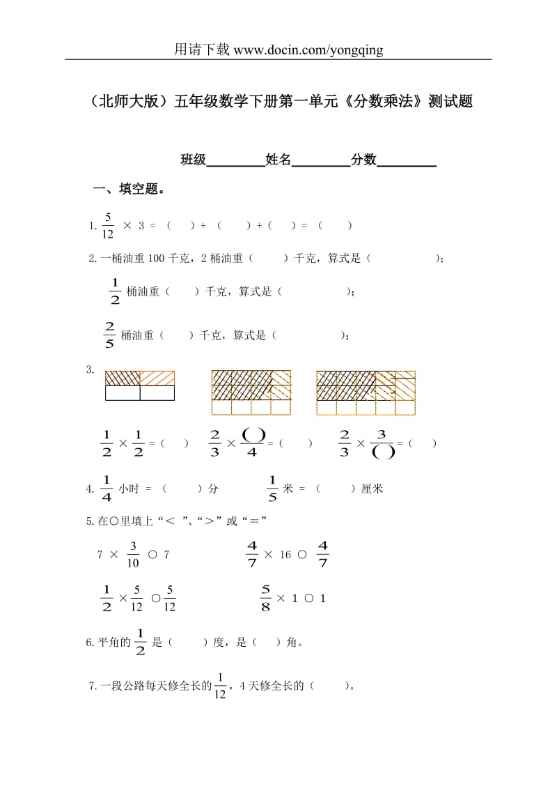 （北师大版）五年级数学下册第一单元《分数乘法》测试题.doc_第1页