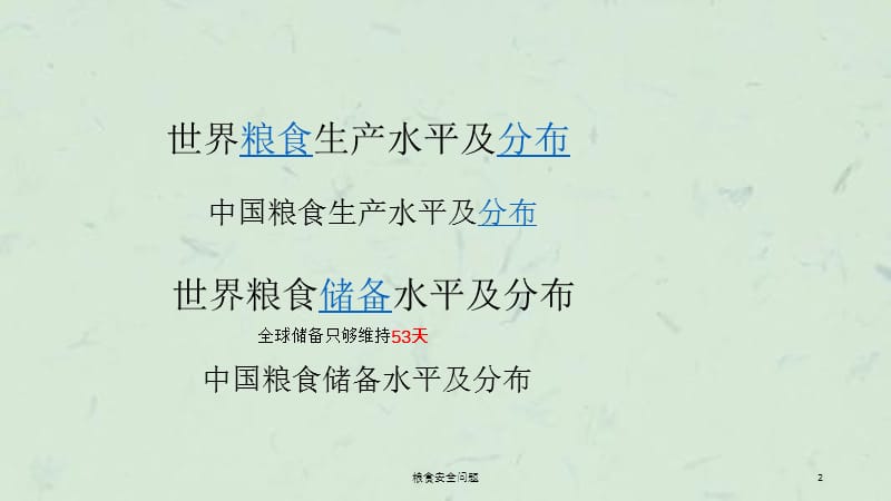 粮食安全问题课件.ppt_第2页