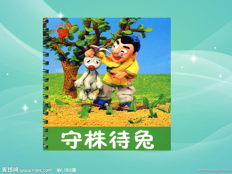 最新《守株待兔课件》.ppt_第1页