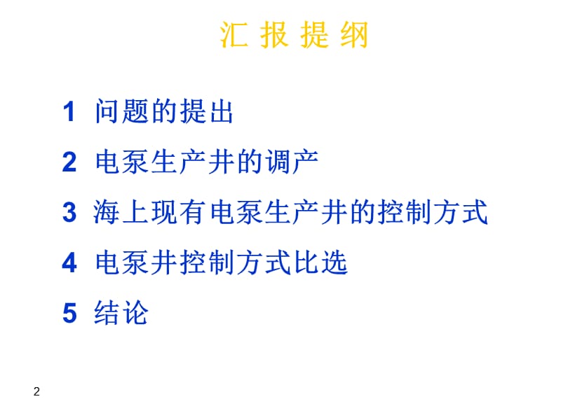 海上油田电泵生产井控制方式选择方法研究.ppt_第2页