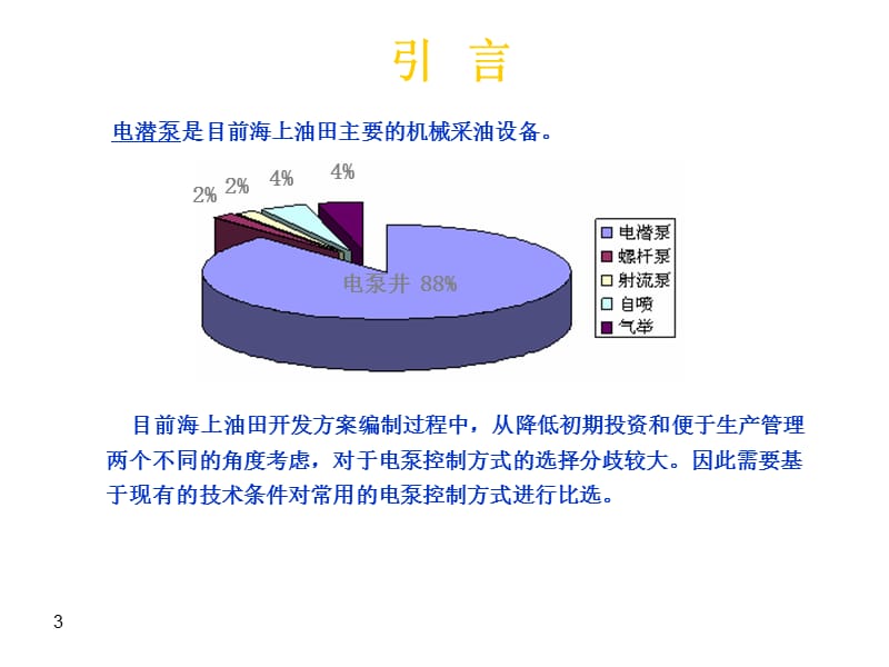 海上油田电泵生产井控制方式选择方法研究.ppt_第3页