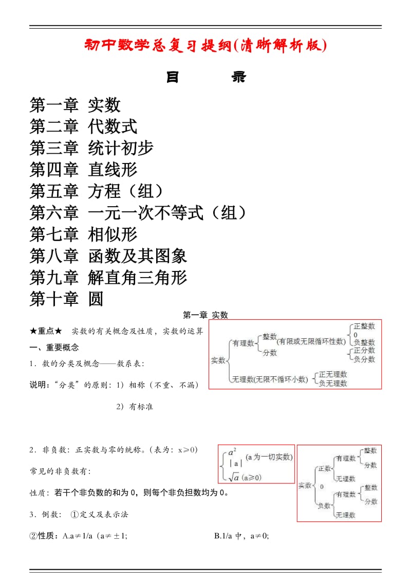 【数学】初中数学中考最全知识点(精编).pdf_第1页