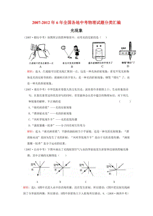 2007-2012年6年全国各地中考物理试题分类汇编：光现象.doc