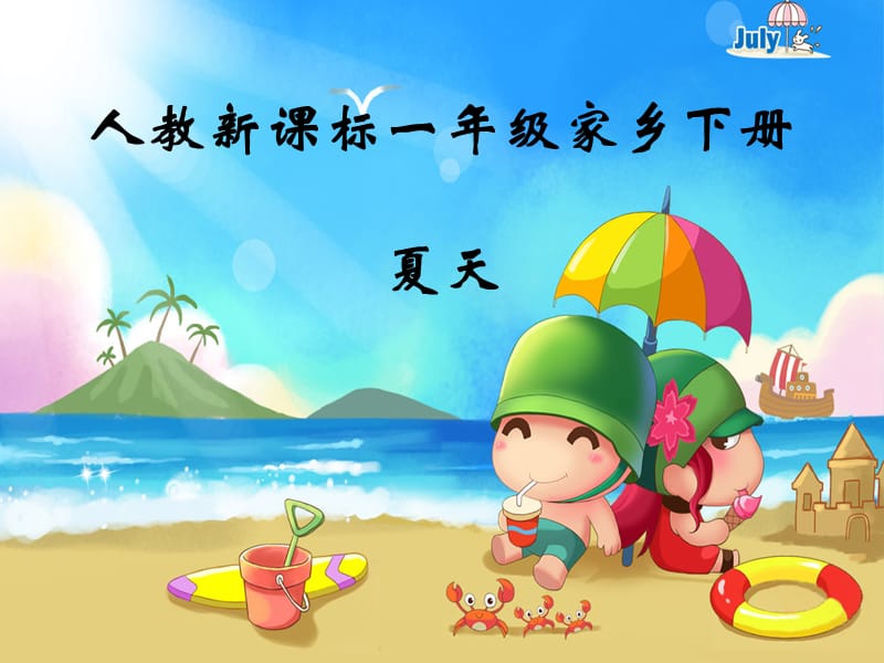 最新《夏天》课件.ppt_第1页