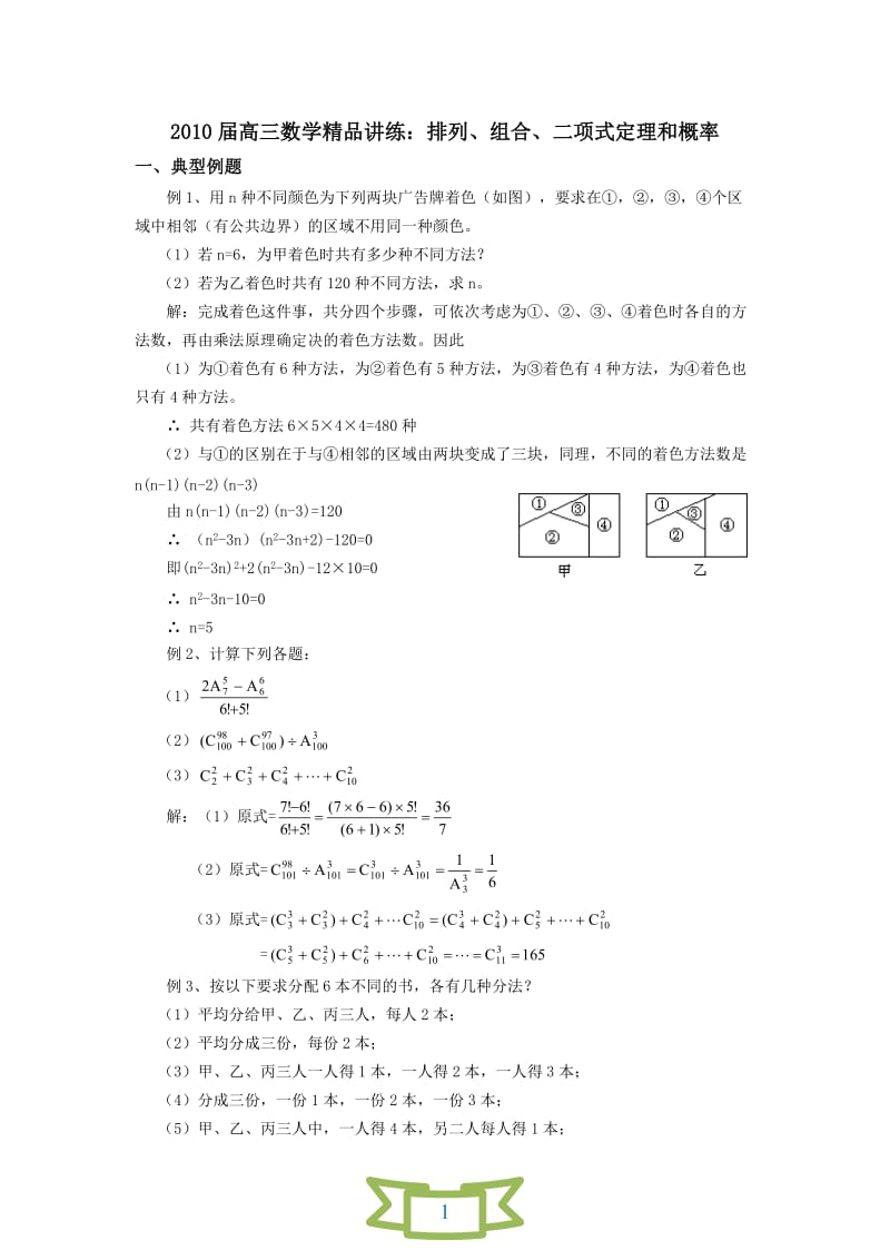 2010届高三数学精品讲练：排列、组合、二项式定理和概率.doc_第1页