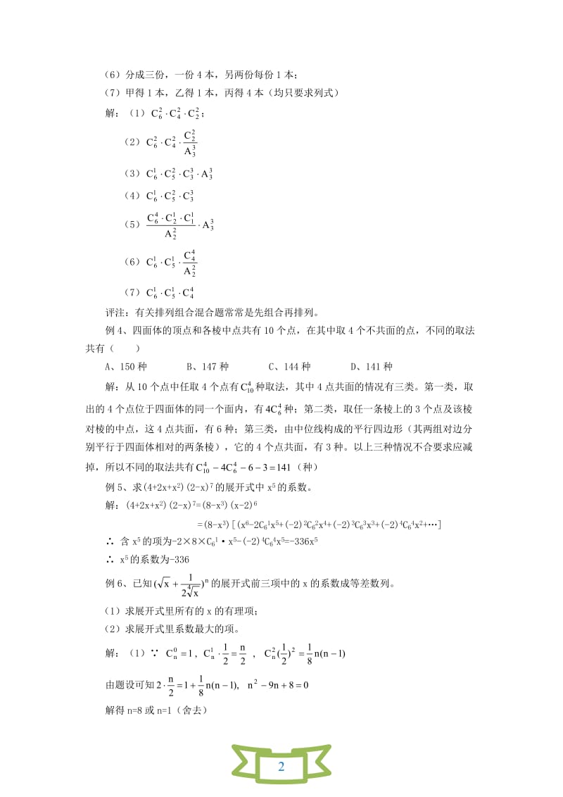 2010届高三数学精品讲练：排列、组合、二项式定理和概率.doc_第2页