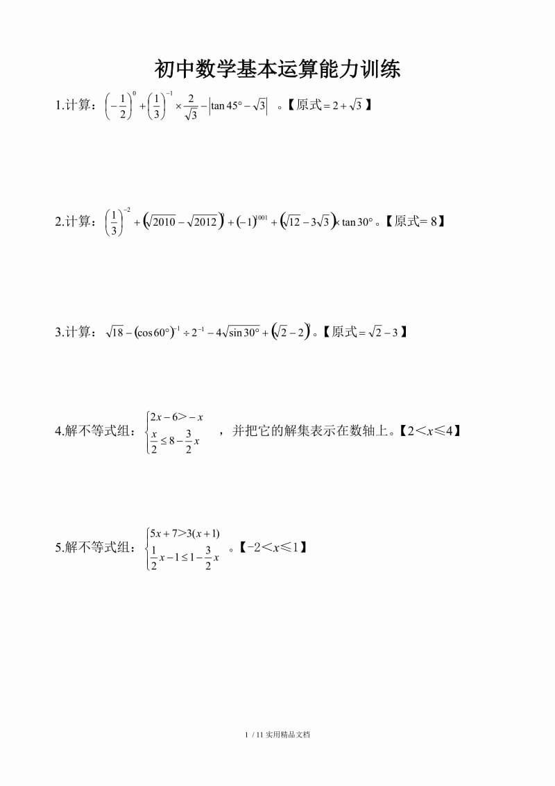 初中数学计算题训练（经典实用）.doc_第1页