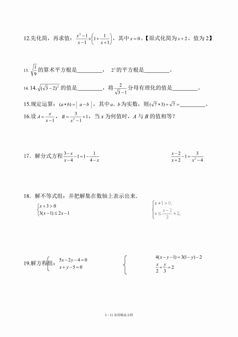 初中数学计算题训练（经典实用）.doc_第3页