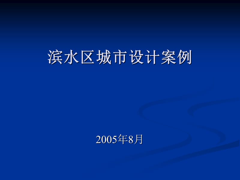 滨水区城市设计案例学习资料PPT.ppt_第1页