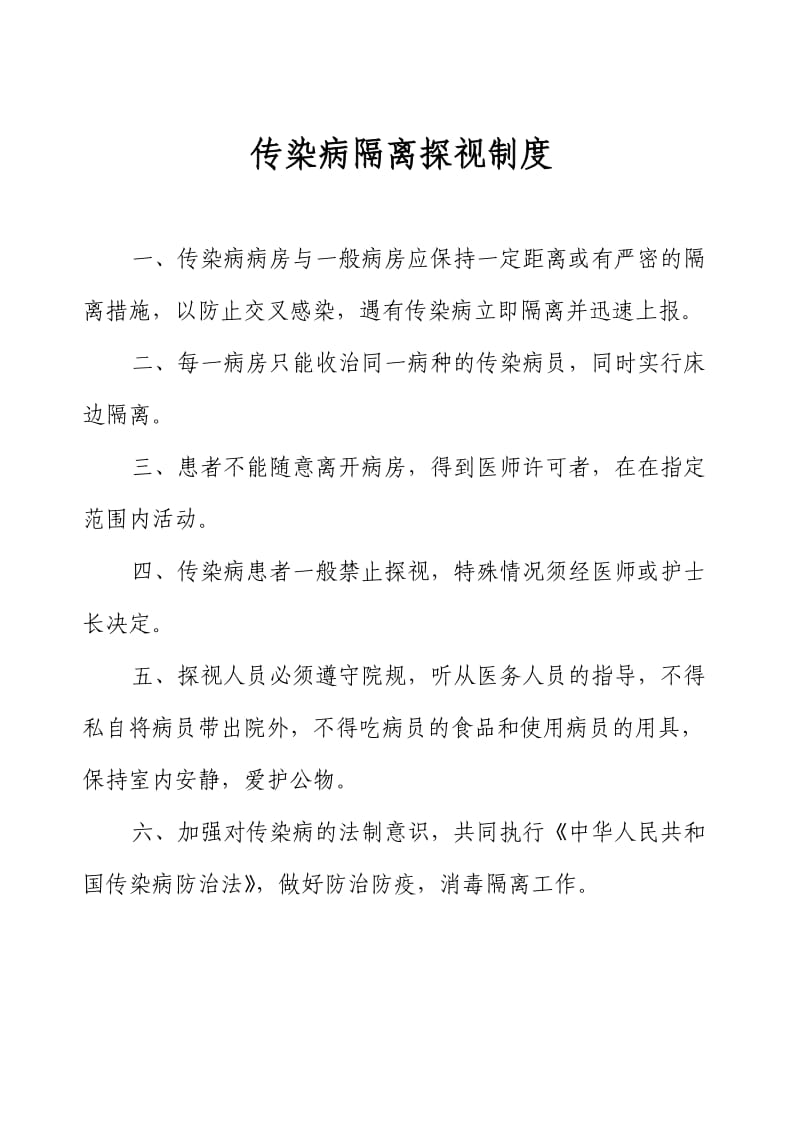 传染病隔离探视制度.doc_第1页