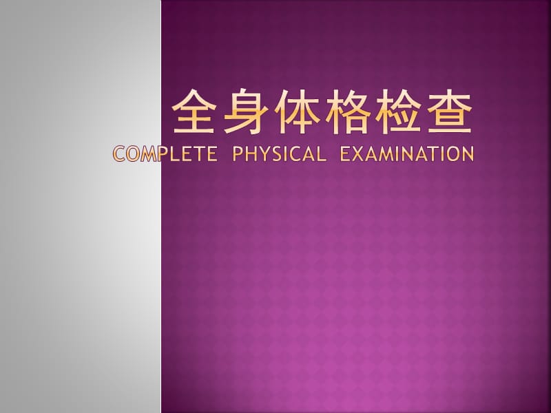 8.全身体格检查.ppt_第1页