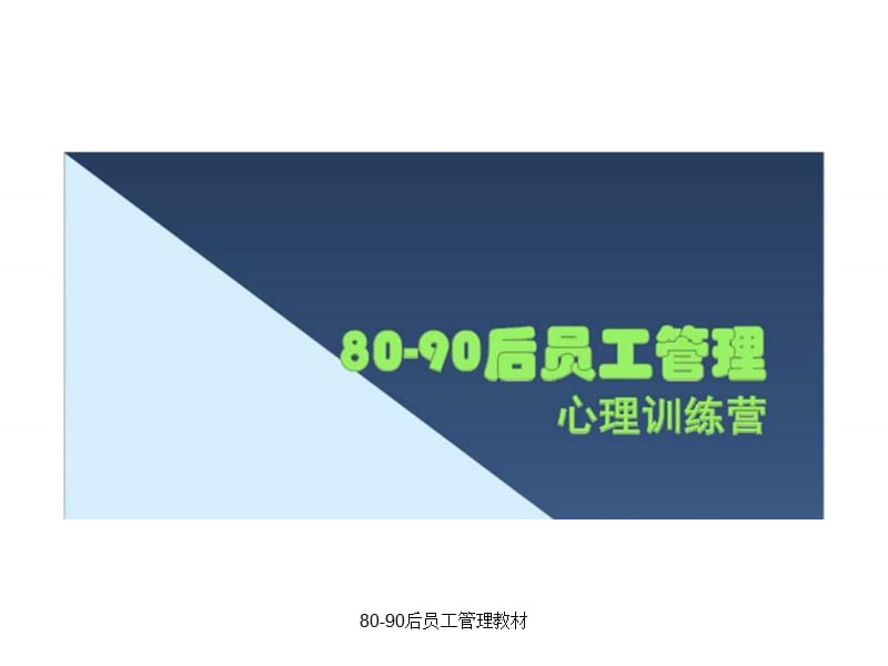 8090后员工管理教材.ppt_第1页