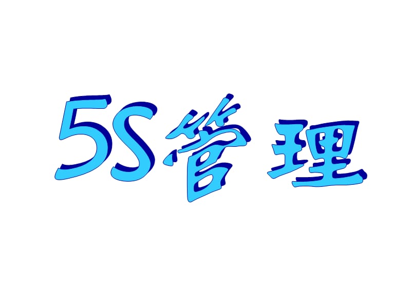 15S管理(超好).ppt_第1页