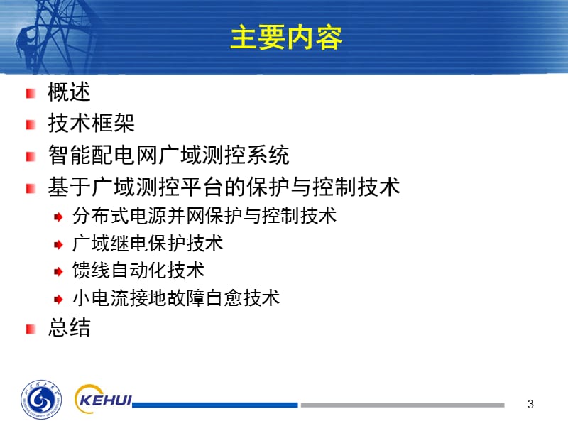 智能配电网广域测控系统及其应用技术培训.ppt_第3页