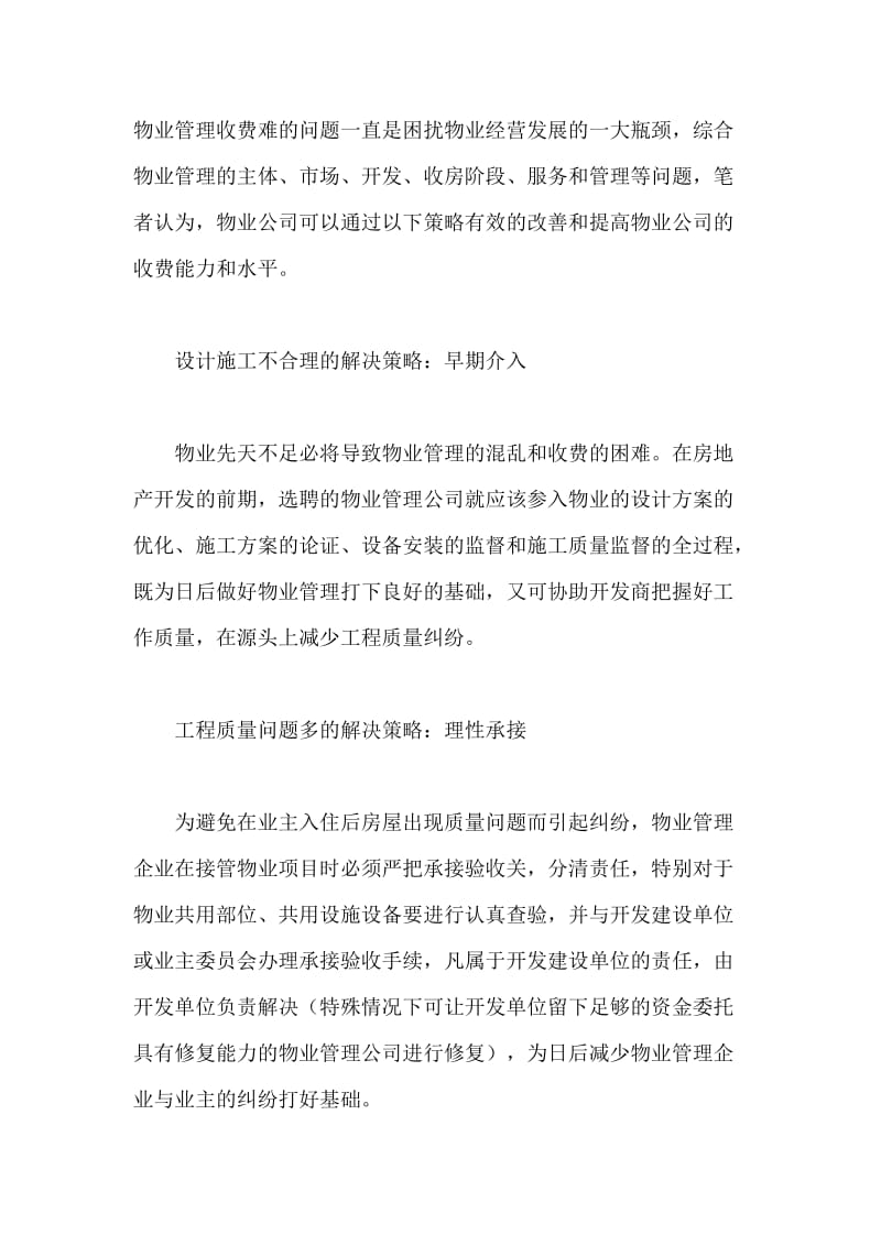 如何解决物业管理收费难问题.doc_第2页