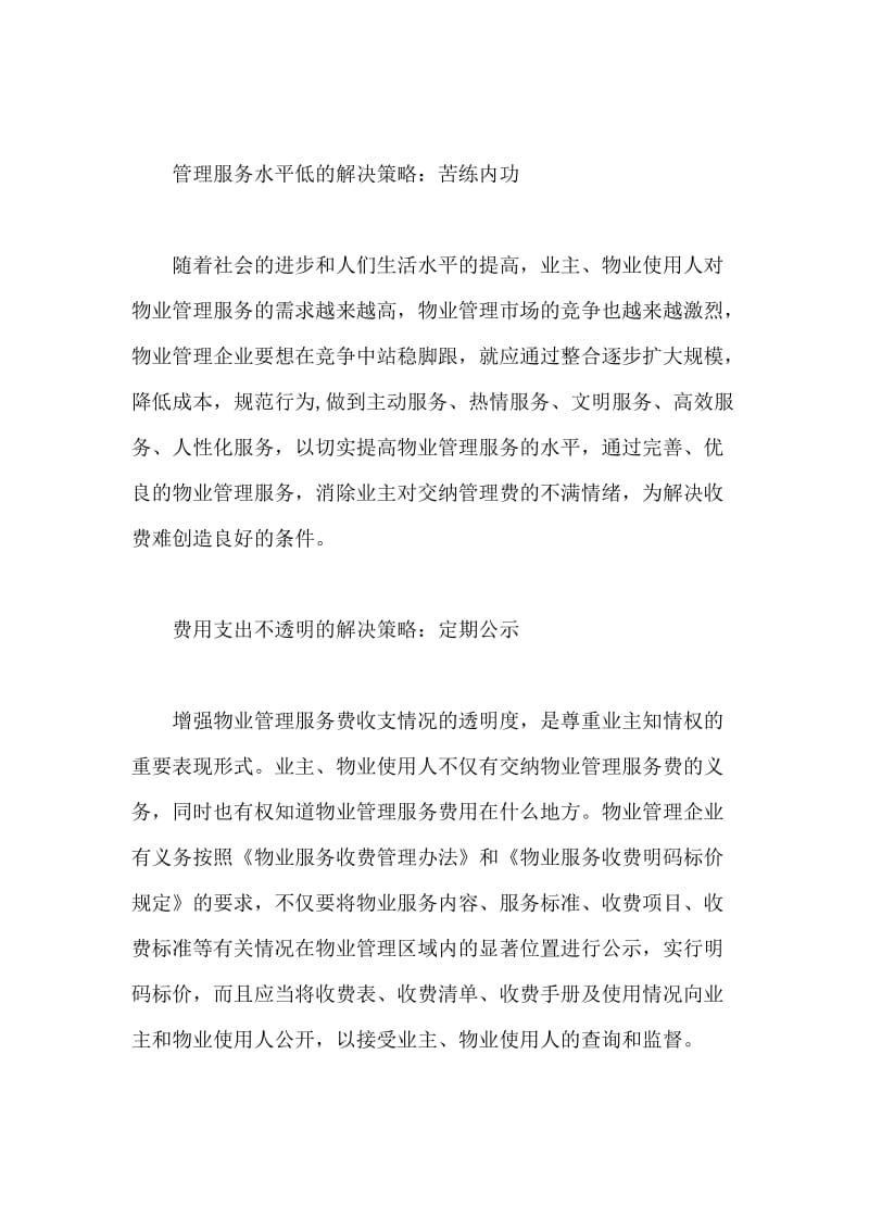 如何解决物业管理收费难问题.doc_第3页