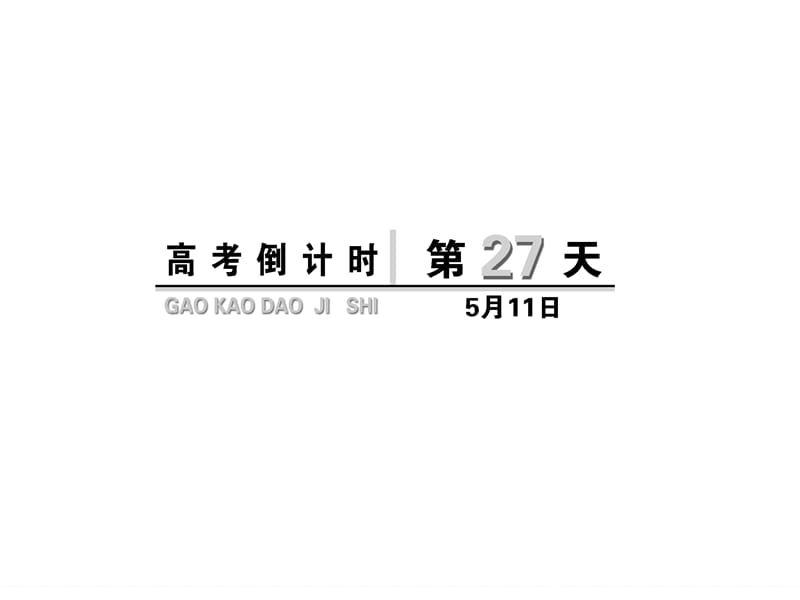 高考倒计时第27天.ppt_第1页