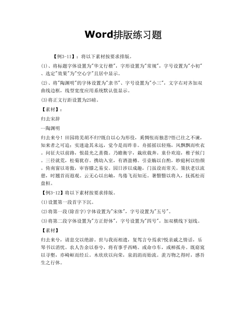 Word排版练习题.doc_第1页