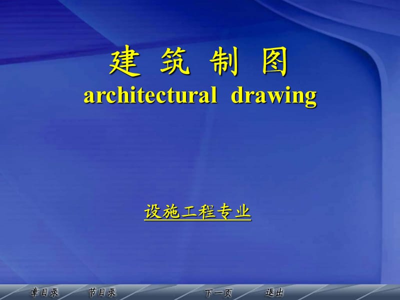 建筑制图(适用于设施农业与工程专业).ppt_第1页