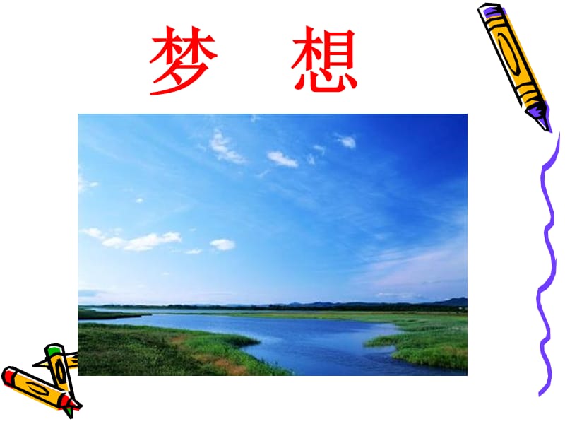 我的中国梦小学生演讲比赛.ppt_第3页