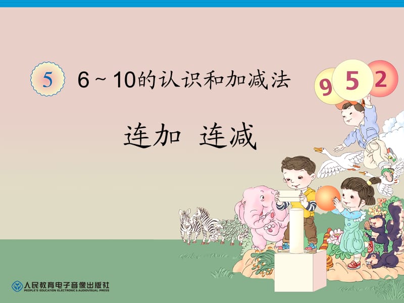 6·10上传连加 连减.ppt_第1页