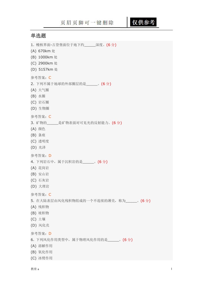 地质学基础[材料应用].doc_第1页