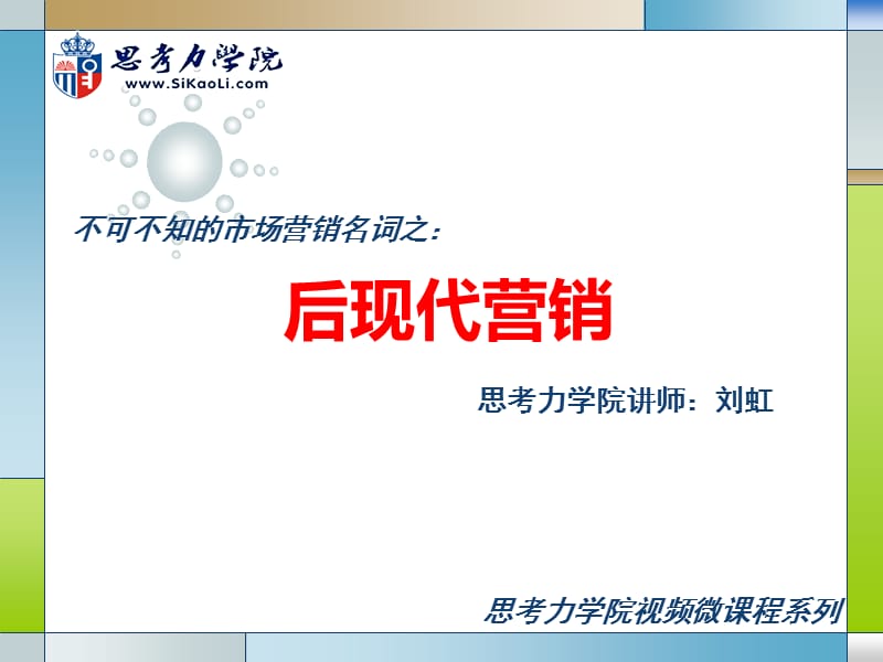 后现代营销.ppt_第1页