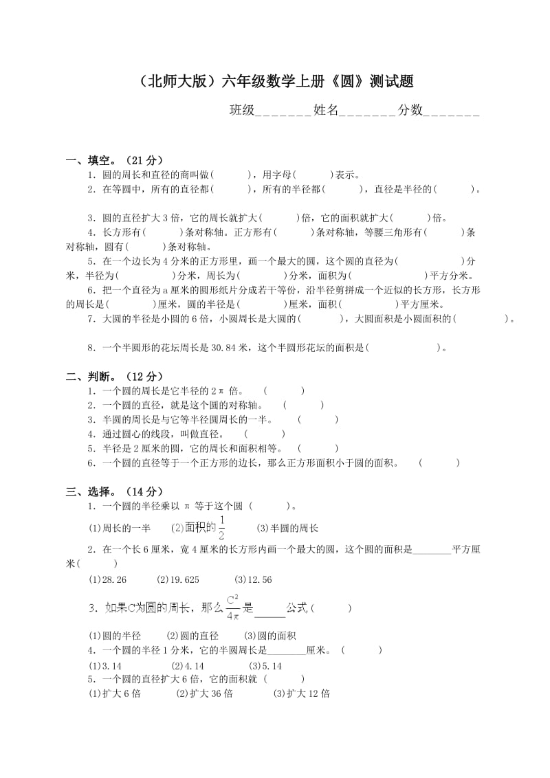 （北师大版）六年级数学上册《圆》测试题.doc_第1页