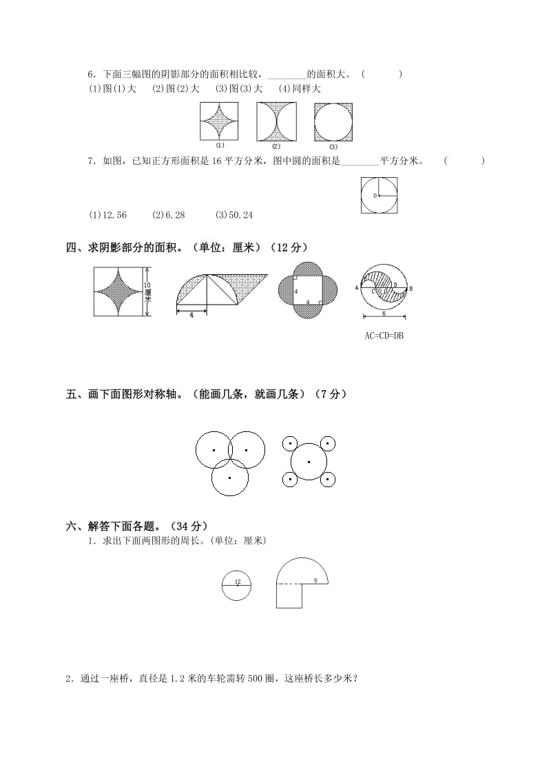 （北师大版）六年级数学上册《圆》测试题.doc_第2页