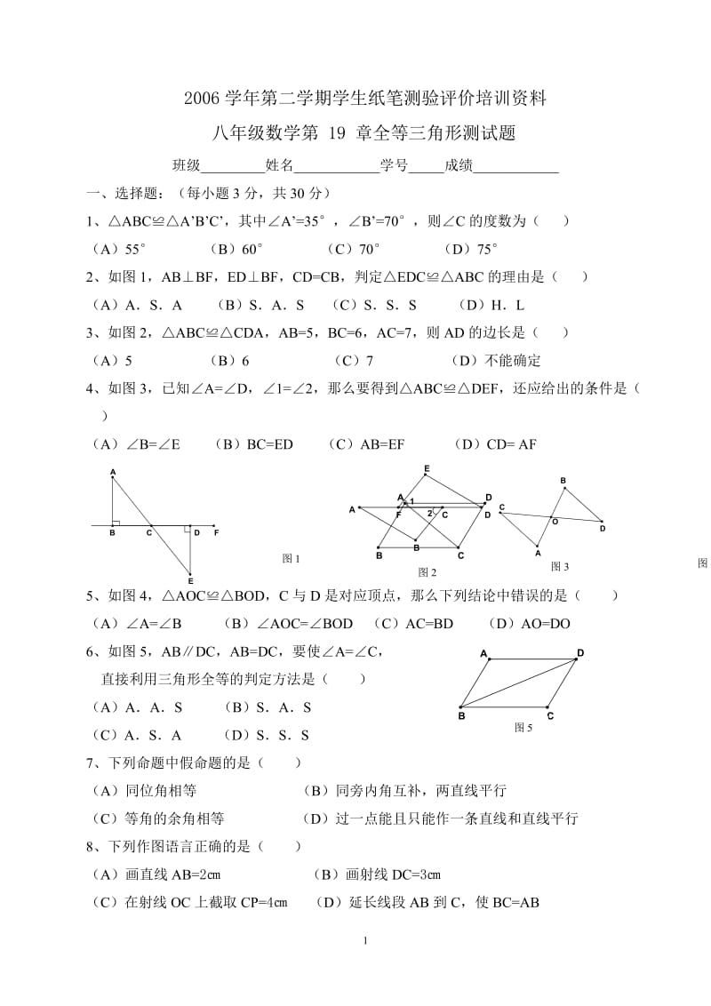 八年级下数学第19章全等三角形单元测试题.doc_第1页