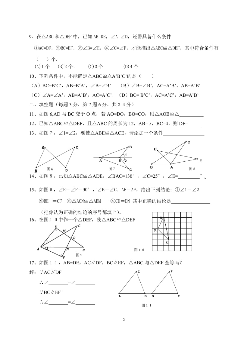 八年级下数学第19章全等三角形单元测试题.doc_第2页