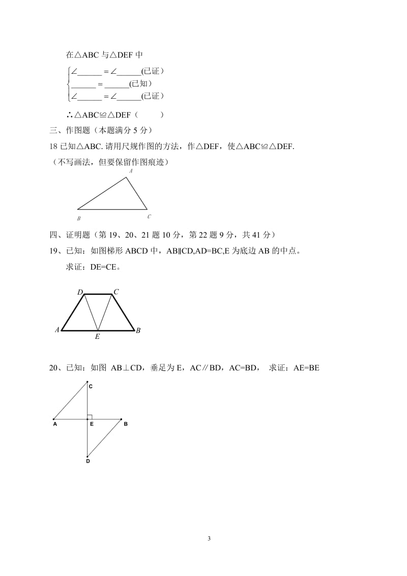 八年级下数学第19章全等三角形单元测试题.doc_第3页